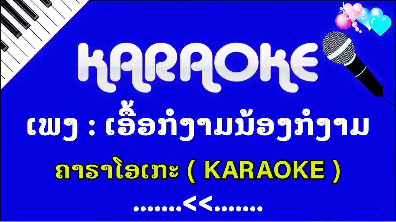ເອື້ອຍກໍງາມນ້ອງກໍງາມ ຄາຣາໂອເກະ KARAOKE