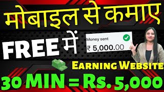 Mobile से कमाए Free मे 5,000₹ तक Best वेबसाइट से - Make Money Online 2022 screenshot 5