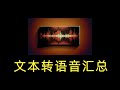 【文本转语音】找到最合适你的文本转语音工具