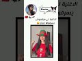 الاغنية لي ميقدروش يسرقوها جيران #morocoo #المغرب #رنيم