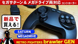 【RETRO FIGHTERS brawler GEN gamepad】セガサターンとメガドライブ用コントローラー