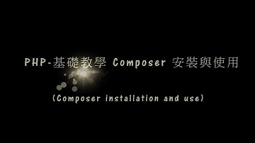 PHP 基礎教學 Composer 安裝與使用 (Composer installation and use)