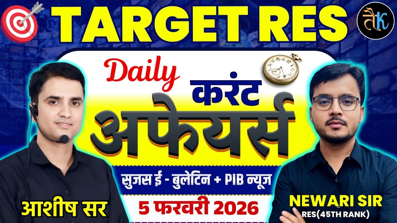 05 FEB |Daily Current Affairs | Sujas E Bulletin | PIB Current Affair | RPSC Current Affairs 2026
