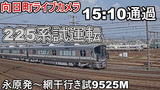 【向日町ライブカメラ】225系試運転　(U6編成)　永原発～網干行き試9525M