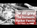 【Dir en grey】The Domestic Fucker Family ベース(1音半下げ)