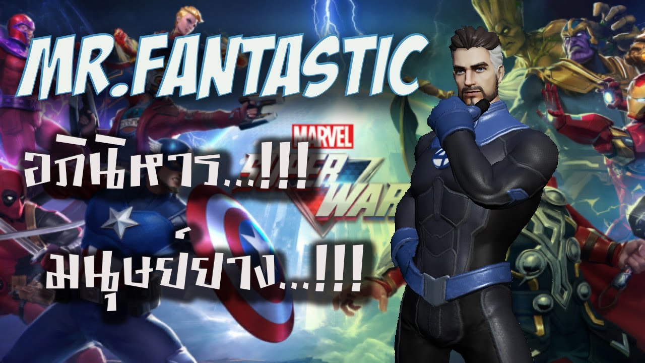 Marvel Super War Mr Fantastic มน ษย ยางย ด ใหญ ยาว อ ด