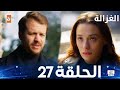 Sustalı Ceylan 27 مسلسل الغزالة الحلقة 