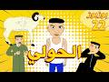   22 7 بوزبوز الحلقة 22 الحولي عيد الأضحى