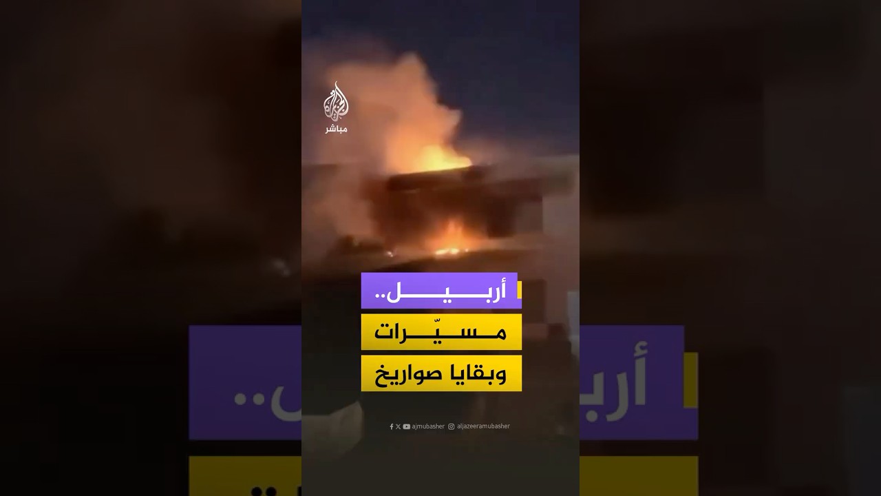 لقطات سقوط شظايا قيل إنها لصاروخ إيراني في أربيل