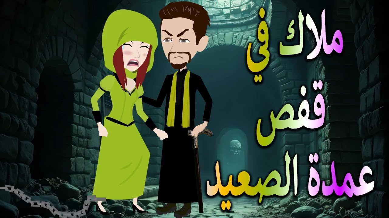 ملاك في قفص عمدة الصعيد | قصة حب صعيدية مشوقة كاملة/#حكايات توتا وماجي\ #توتاوماجى