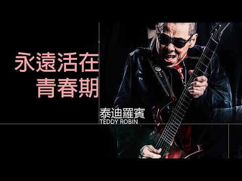 Teddy Robin 泰迪羅賓 - 永遠活在青春期【字幕歌詞】Chinese Pinyin Lyrics  I  1994年《凡夫赤子》專輯