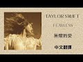 Taylor Swift - Fearless (Taylor's Version) 無懼的愛 (泰勒絲全新版) lyrics 中英歌詞 中文翻譯