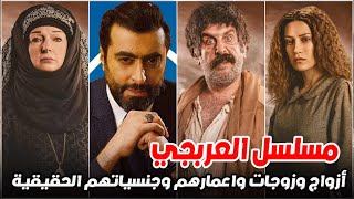 أزواج أبطال مسلسل العربجي وجنسياتهم وأعمارهم الحقيقية ومعلومات لاتعرفونها عنهم!