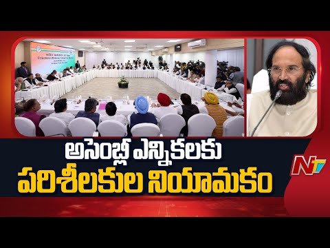 Congress Appoints Senior Observers For Forthcoming Election States | NTV Telugu - NTVTELUGU