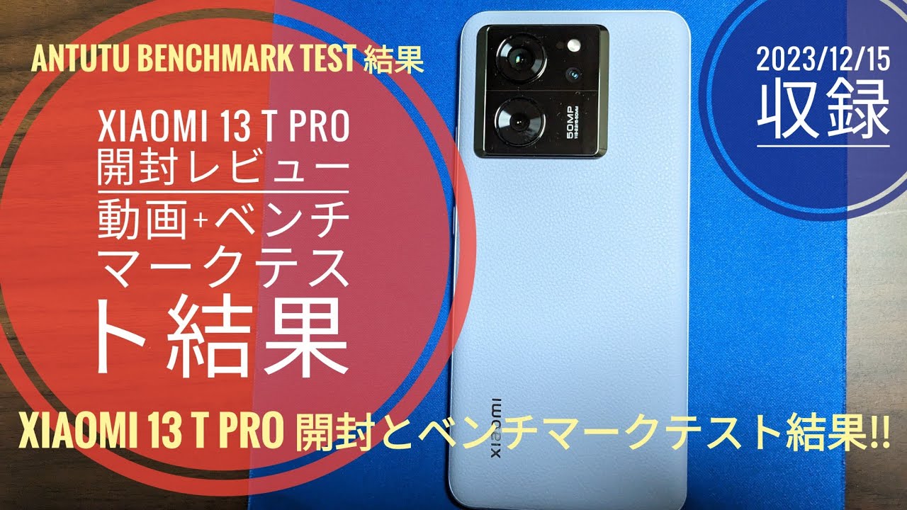 Xiaomi 13 T Pro 開封レビュー動画+アンツツベンチマークテスト結果