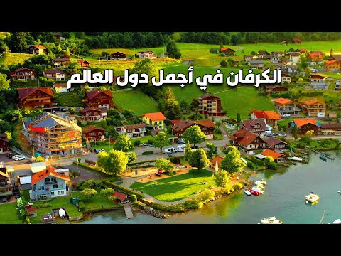 أجمل دول العالم أماكن ساحرة للتخييم