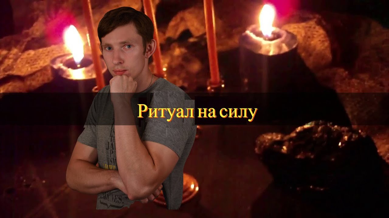 Ритуал на силу - YouTube