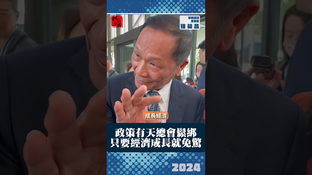 經濟繼續成長就不用怕，政策會鬆綁｜ 華固建設董事長鍾榮昌｜ 富比士地產王