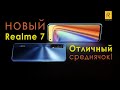 обзор realme 7 | отзыв о realme 7