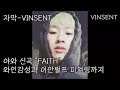 음악성으로 못 까는 야와 신곡 "FAITH" 자막 이안펄프 피쳐링까지(YAWAH-FAITH FT.IAN PURP lyrics)