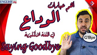 أهم عبارات الوداع في اللغة الانكليزية/كيف تنهي المحادثة الانكليزية؟ | Saying Goodbye