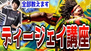 基本が全て学べるディージェイ講座｜強い通常技・サンライズヒール・ジョスクール・起き攻めと詐欺飛び