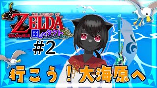 【ゼルダの伝説　風のタクト】化け猫が行く大海原への冒険譚　PART2