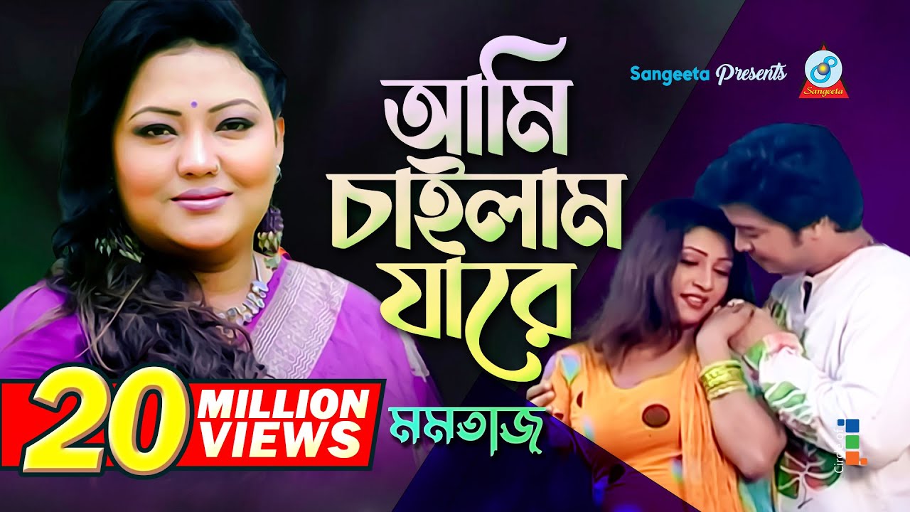 Ami Chailam Jare | à¦†à¦®à¦¿ à¦šà¦¾à¦‡à¦²à¦¾à¦® à¦¯à¦¾à¦°à§‡ | Momtaz | Music Video | Sangeeta -  YouTube