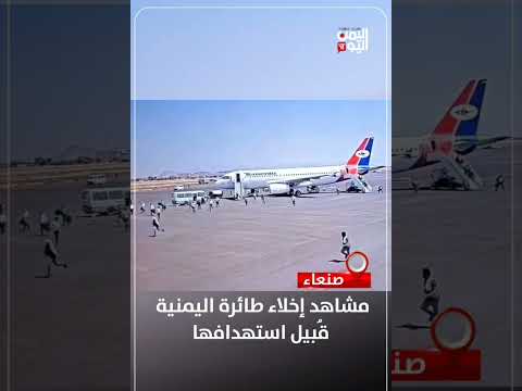 ‏مشاهد إخلاء طائرة اليمنية قُبيل استهدافها