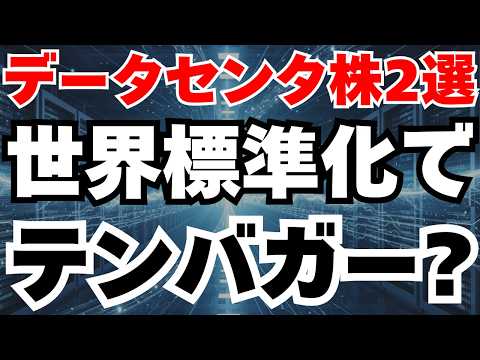 【テンバガー候補】データセンター銘柄で資産10倍！今仕込むべき2つの本命株とは
