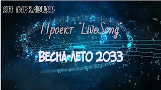 Проект &quot;LiveSong&quot; I ВЕСНА-ЛЕТО 2023