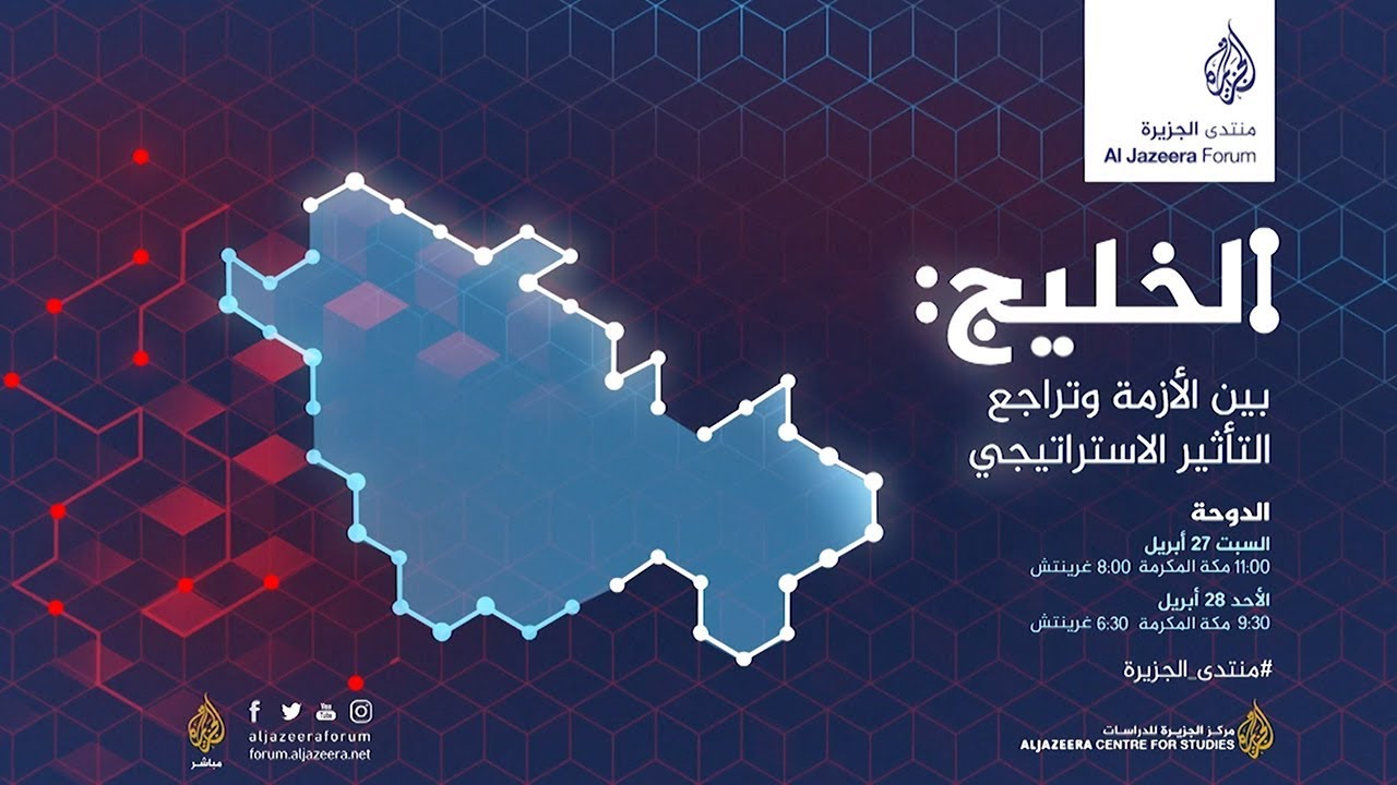 الجلسة الأولى من  منتدى الجزيرة .. "العلاقات الخليجية-الخليجية .. عامان على حصار قطر"