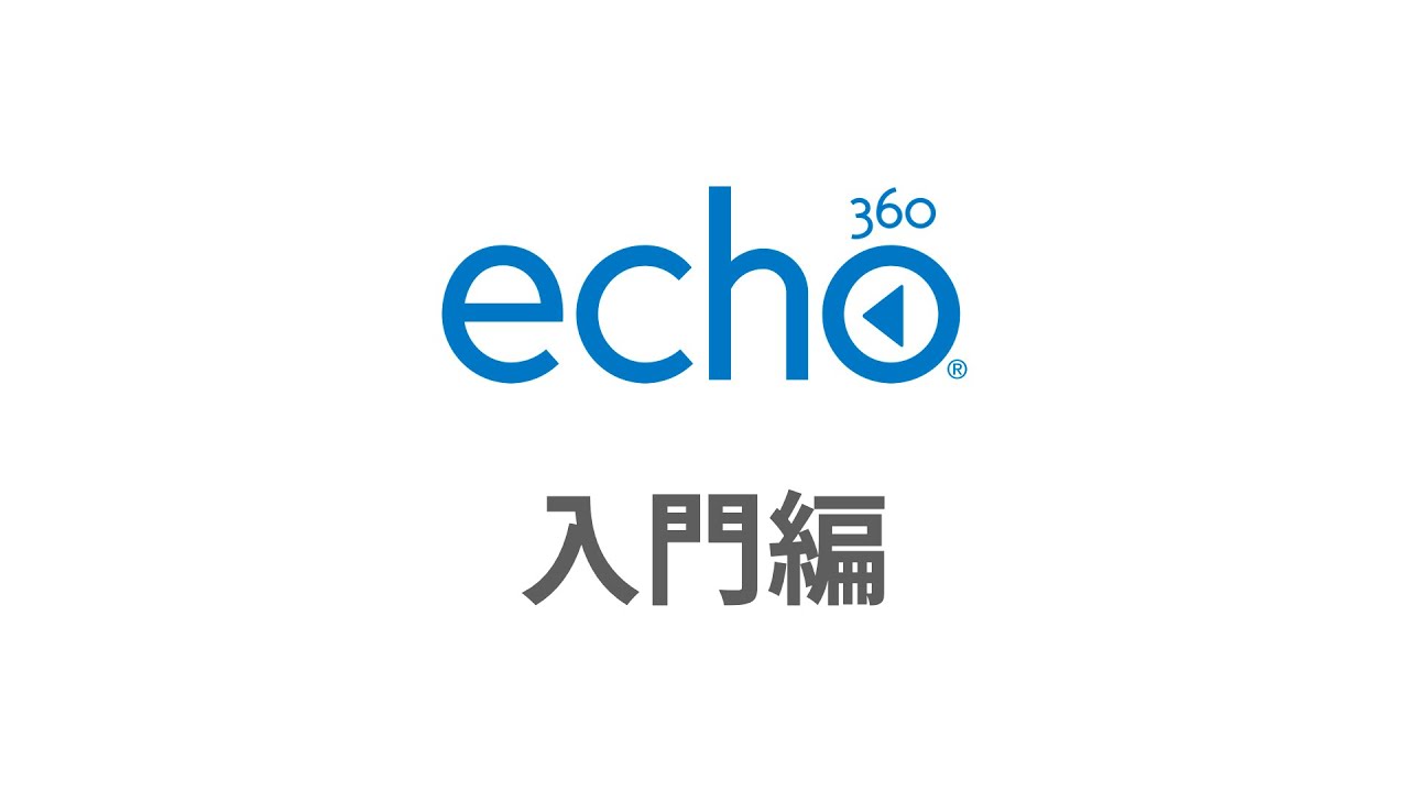 講義自動収録配信システム（Echo360） | 私たちの取り組み | 大阪大学 