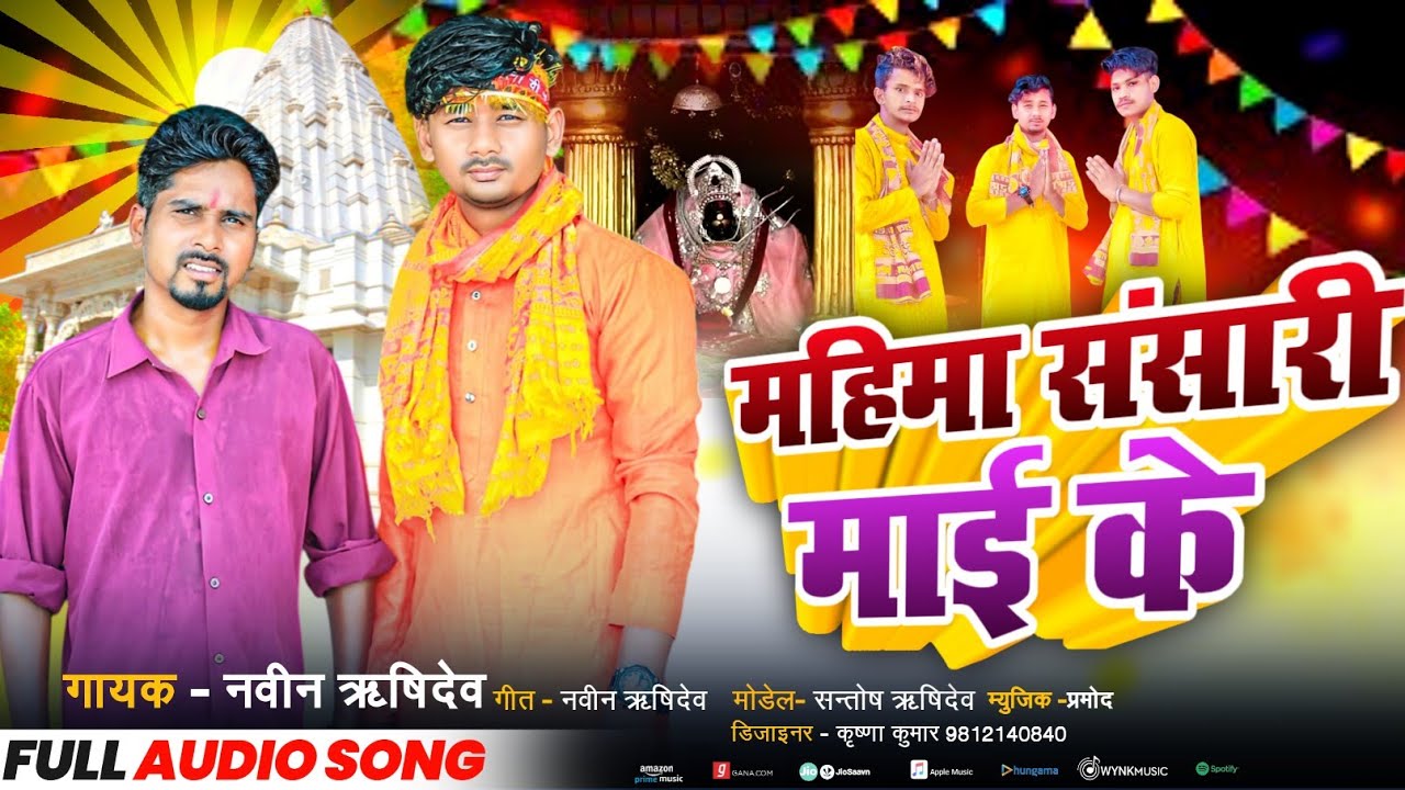 महिमा|बरा निराली||संसारी मैया के|सुपर हिट भक्ति गित|नवीन|ऋषिदेव|mahima|bara|nirali|sansari maiya|ke🙏