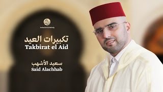 Said Alachhab | Takbirat El Aid | تكبيرات العيد | سعيد الأشهب