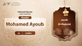 surah Al-Hujurat {{49}} Reader Mohamed Ayoub