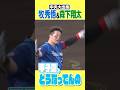 【浜風をめぐり…】牧、森下へ物申す!?#阪神タイガース #hanshintigers #虎バンチャンネル #プロ野球 #shorts #shortvideo #牧秀悟 #森下翔太