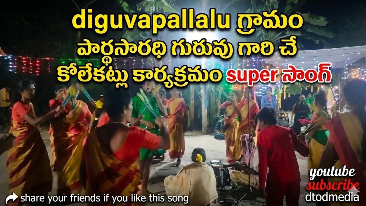 దిగువ పొలాల్లో గ్రామంలో కోలాట భజన పాటలు భీమేశ్వరుని సన్నిధిలో జరిగాయి #kolatam #bajanasongs 