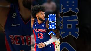 またNBA選手がBリーグにやってきた #nba #バスケ #ひげさんた #bリーグ #横浜ビーコルセアーズ