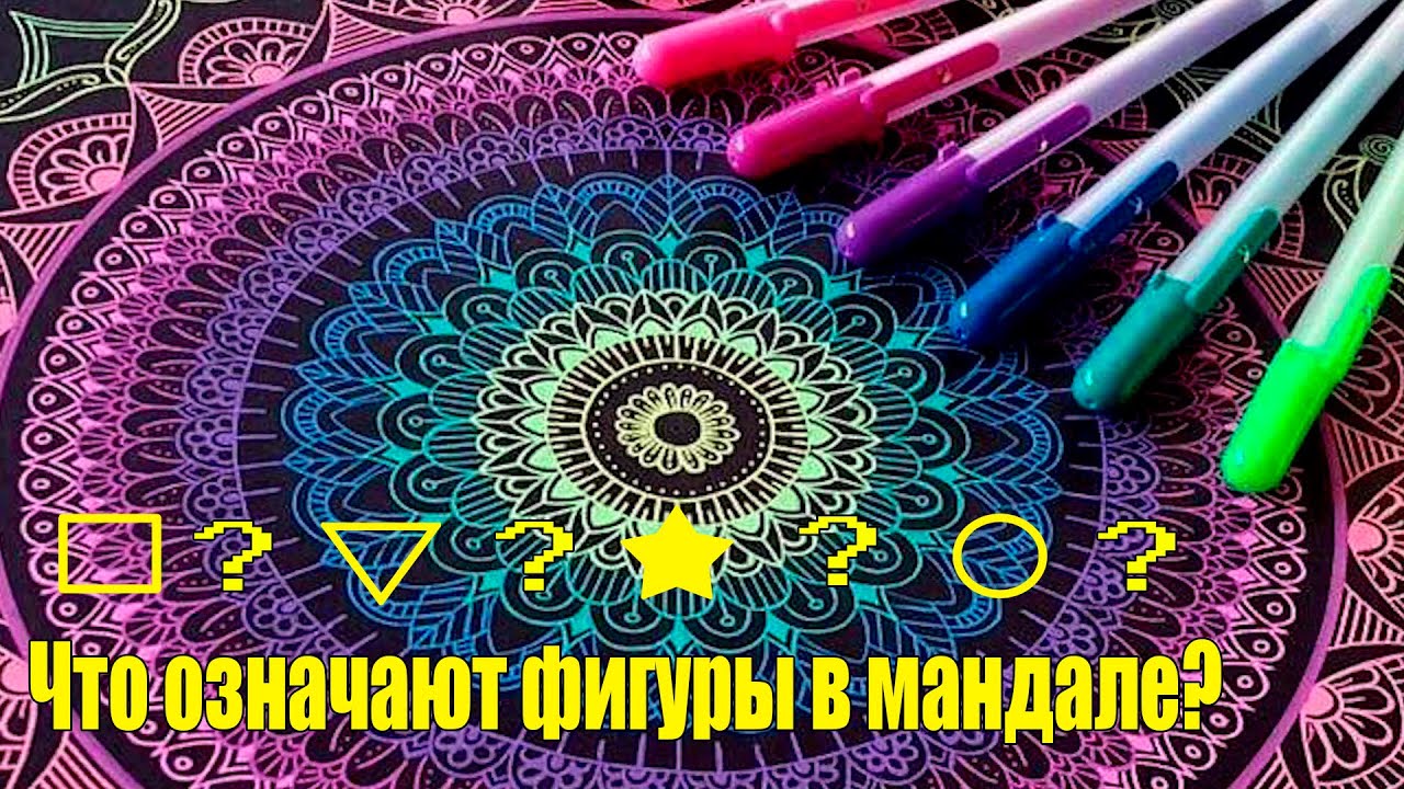 Мандалы. Расшифровка фигур мандалы. @Онлайн школа по Мандалам