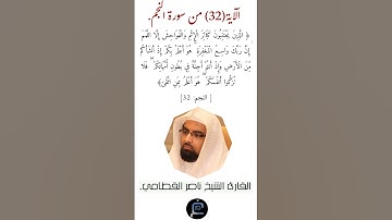 الآية (32) من سورة النجم //القارئ الشيخ ناصر القطامي.