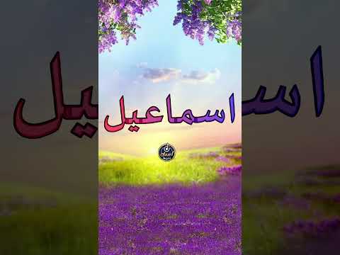 اسم اسماعيل