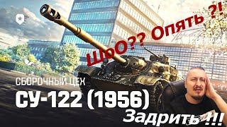 ПТ СУ-122 (1956) Имба или нет? Стоит ли задраить на нее? #mirtankov #worldoftanks #wot