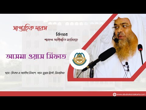 সাপ্তাহিক দারস....বিষয় : তাওহীদুল আসমা ওয়াস সিফাত