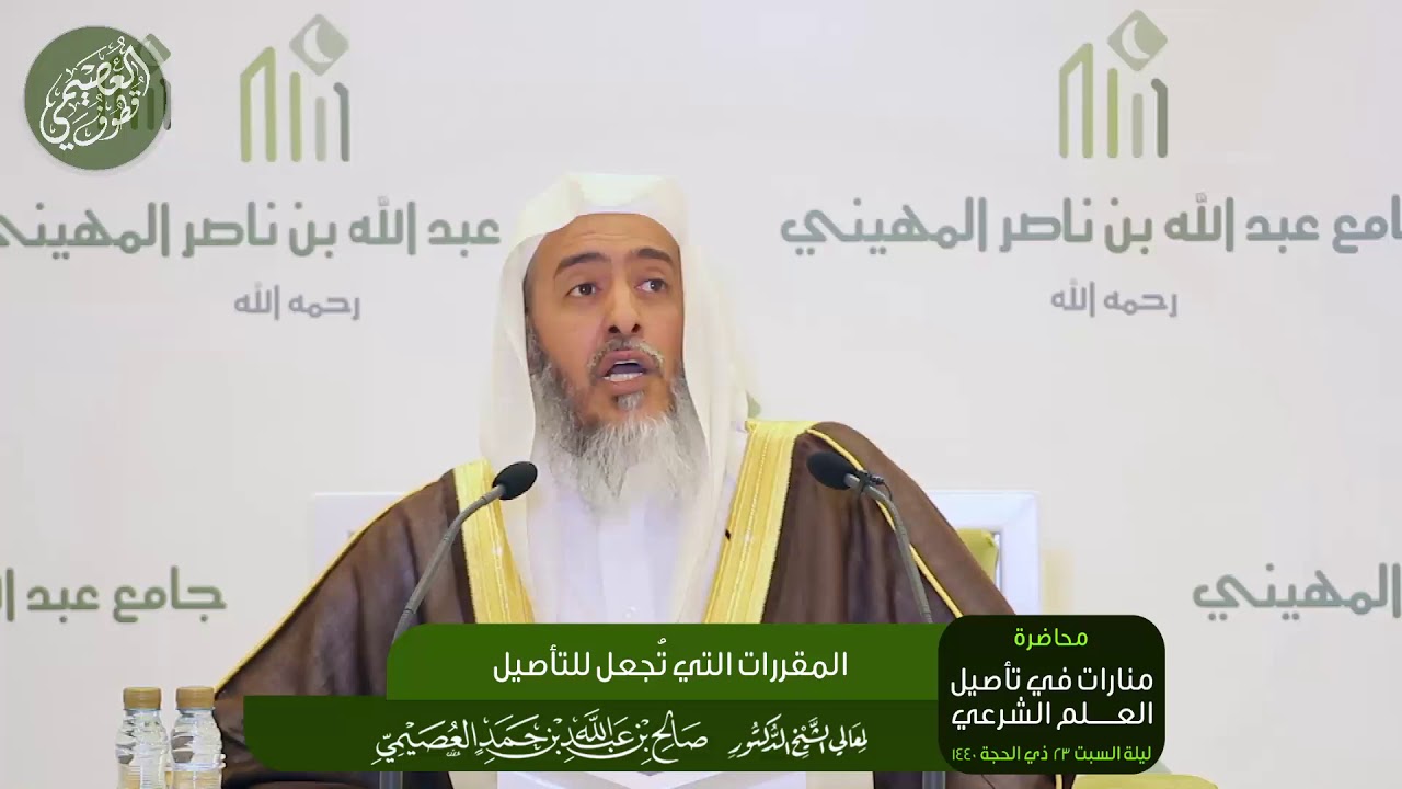 ما هي خصائص المقررات التي تُجعل لتأصيل طلاب العلم؟ | الشيخ صالح العصيمي