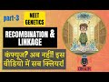CLASS 12TH -  NEET GENETICS 😱 | Linkage &amp; Recombination Explained"