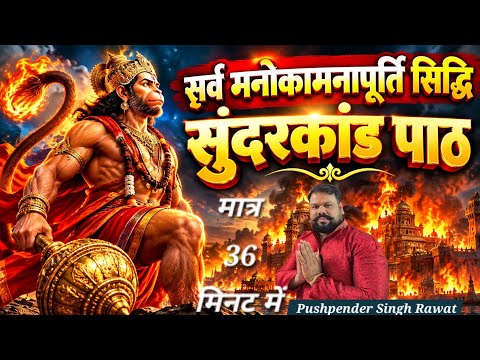 मात्र 36 मिनट में सुंदरकांड  जरूर सुनें । SUNDERKAND | TUESDAY SATURDAY SPECIAL | PUSHPENDER RAWAT 