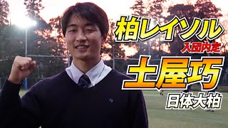 日体大柏高×柏レイソル提携後初のプロ入り！日体大柏高DF土屋巧『ゲキサカ質問箱』