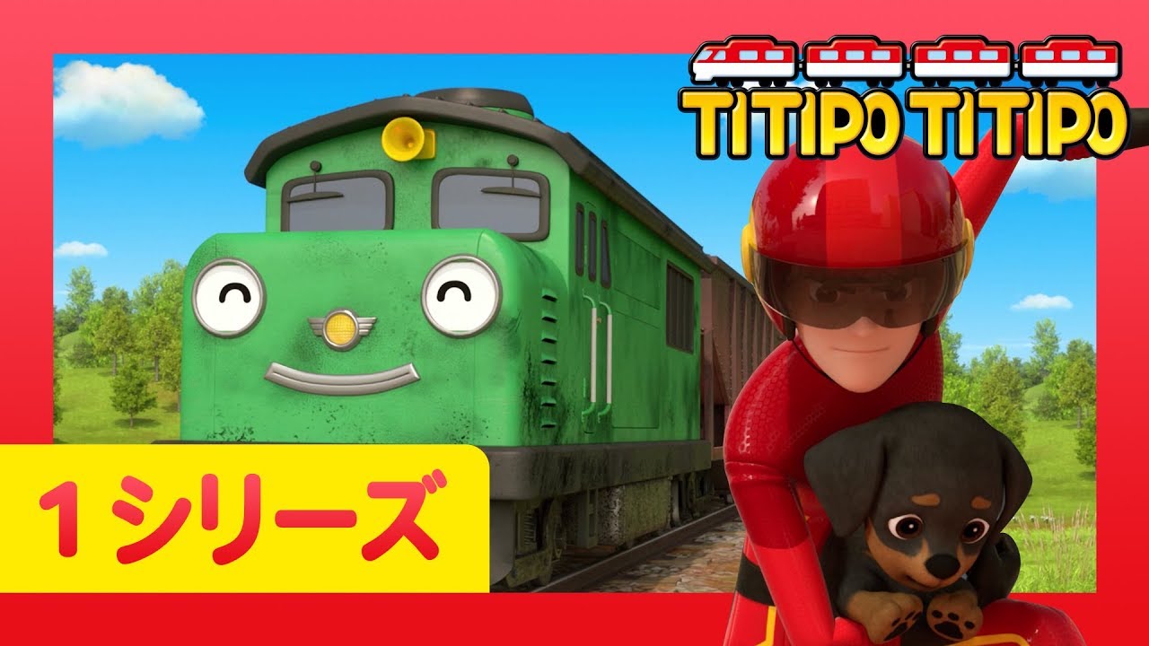 チビ列車ティティポ L 子供列車アニメーション L 1 シリーズ 17 エピソード L ディーゼルの宝物 L Titipo Japanese Youtube