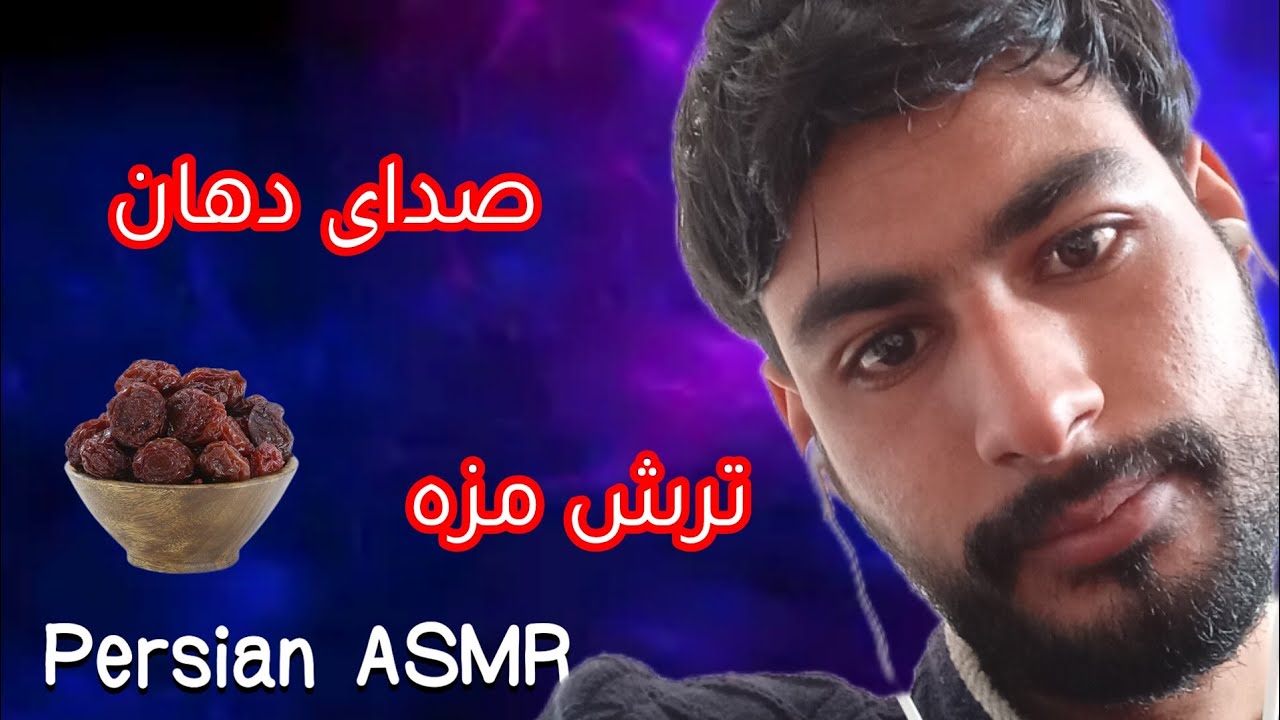 صدای ملچ ملوچ|صدای دهان |ای اس ام ار ترش مزه | موکبانک |mukbank